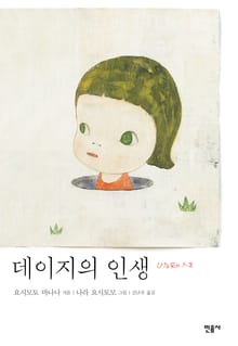 데이지의 인생