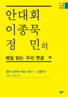 안대회ㆍ이종묵ㆍ정민의 매일 읽는 우리 옛글 28