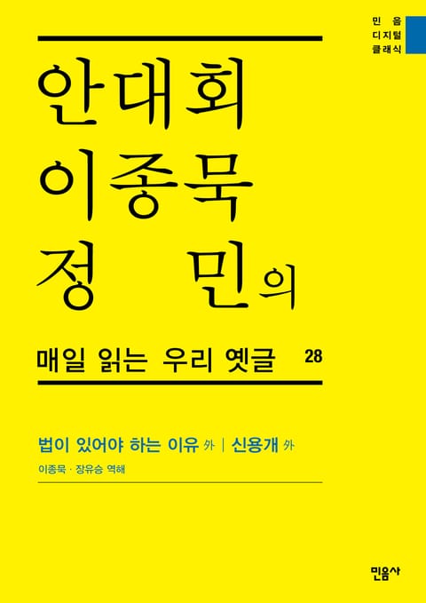 안대회ㆍ이종묵ㆍ정민의 매일 읽는 우리 옛글 28 표지 이미지