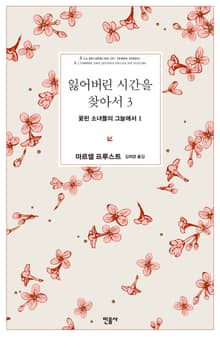 잃어버린 시간을 찾아서 3