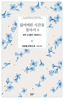 잃어버린 시간을 찾아서 4