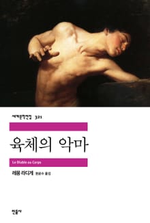 육체의 악마