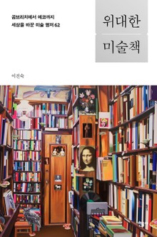 위대한 미술책