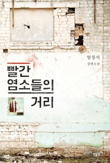 빨간 염소들의 거리