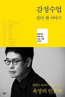 감정수업, 못다 한 이야기