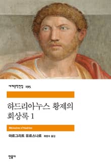하드리아누스 황제의 회상록 1