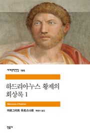 하드리아누스 황제의 회상록 1