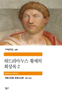 하드리아누스 황제의 회상록 2