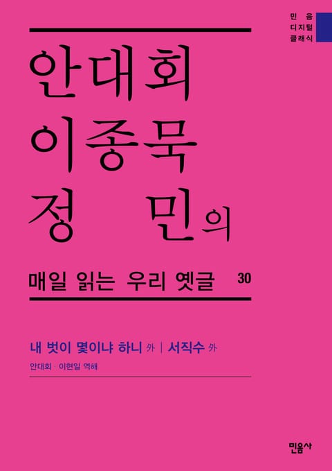 안대회ㆍ이종묵ㆍ정민의 매일 읽는 우리 옛글 30 표지 이미지