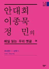 안대회ㆍ이종묵ㆍ정민의 매일 읽는 우리 옛글 35 표지 이미지