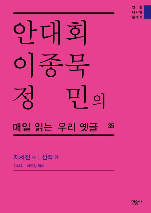 안대회ㆍ이종묵ㆍ정민의 매일 읽는 우리 옛글 35 표지 이미지