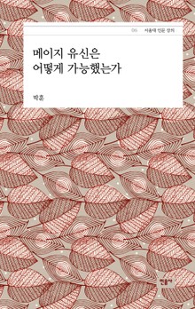 메이지 유신은 어떻게 가능했는가