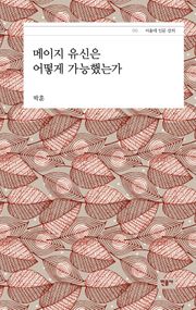 메이지 유신은 어떻게 가능했는가