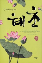 혜초 2 표지 이미지