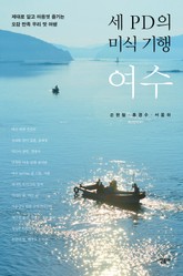 세 PD의 미식 기행, 여수 표지 이미지