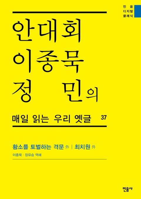 안대회ㆍ이종묵ㆍ정민의 매일 읽는 우리 옛글 37 표지 이미지