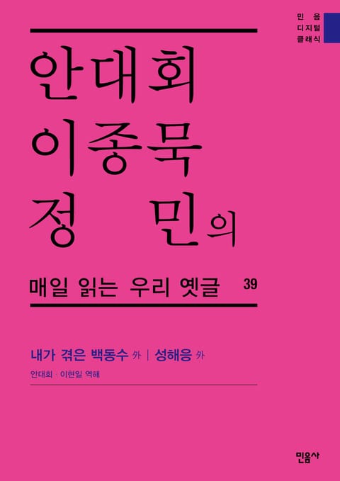 안대회ㆍ이종묵ㆍ정민의 매일 읽는 우리 옛글 39 표지 이미지