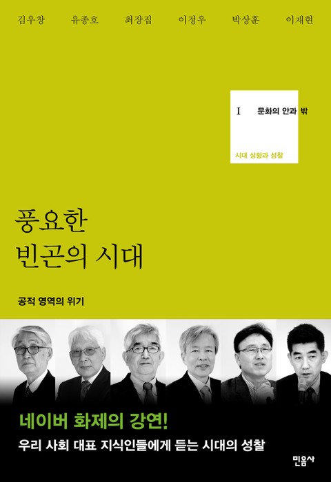 문화의 안과 밖 1 : 풍요한 빈곤의 시대 표지 이미지