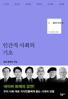 문화의 안과 밖 2 : 인간적 사회의 기초