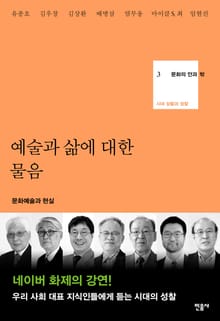 문화의 안과 밖 3 : 예술과 삶에 대한 물음