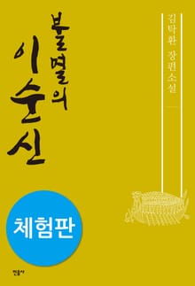 [체험판] 불멸의 이순신