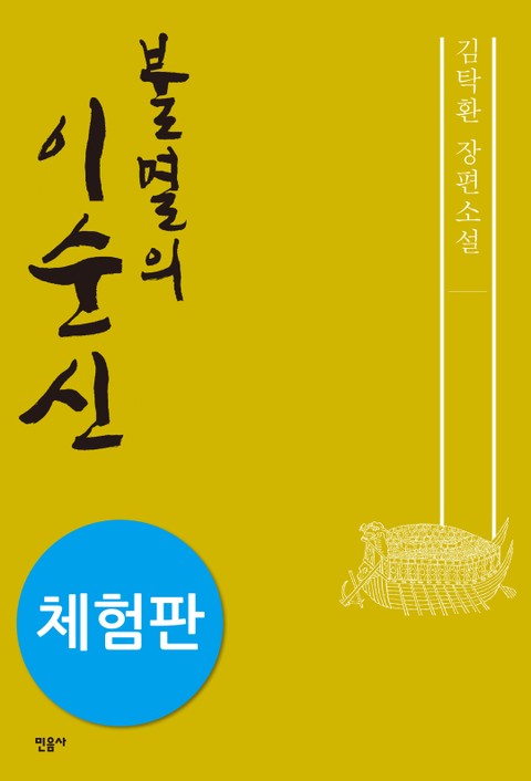 [체험판] 불멸의 이순신 표지 이미지