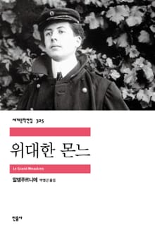 위대한 몬느