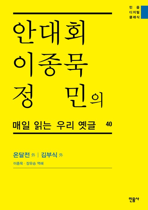 안대회ㆍ이종묵ㆍ정민의 매일 읽는 우리 옛글 40 표지 이미지