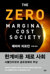 한계비용 제로 사회 표지 이미지