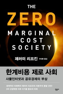 한계비용 제로 사회