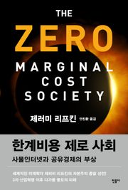 한계비용 제로 사회