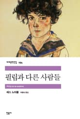 필립과 다른 사람들 표지 이미지
