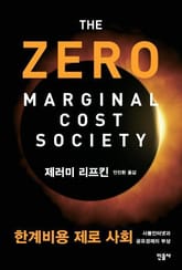 [체험판] 한계비용 제로 사회 표지 이미지