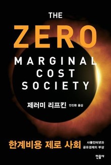 [체험판] 한계비용 제로 사회