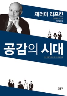 공감의 시대