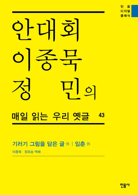 안대회ㆍ이종묵ㆍ정민의 매일 읽는 우리 옛글 43 표지 이미지