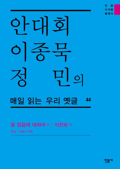 안대회ㆍ이종묵ㆍ정민의 매일 읽는 우리 옛글 44 표지 이미지