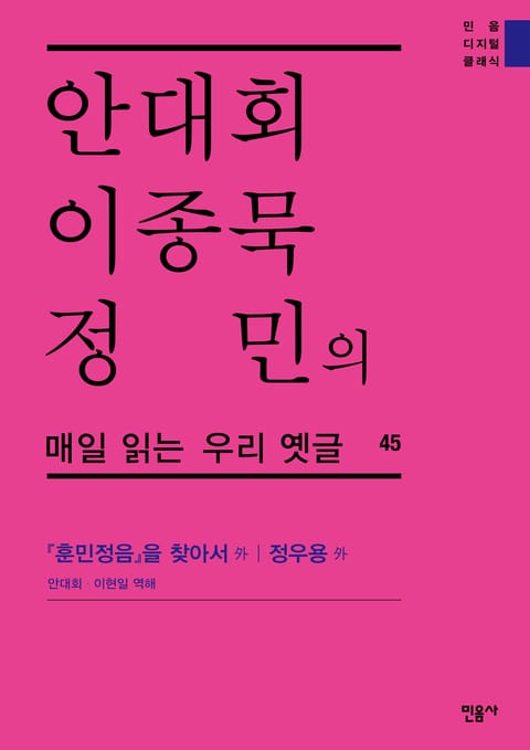 안대회ㆍ이종묵ㆍ정민의 매일 읽는 우리 옛글 45 표지 이미지