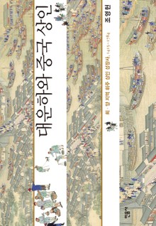 대운하와 중국 상인