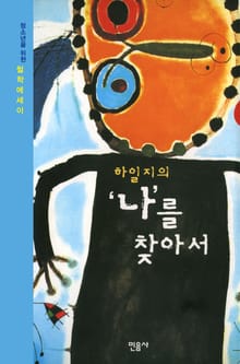 하일지의 ‘나’를 찾아서