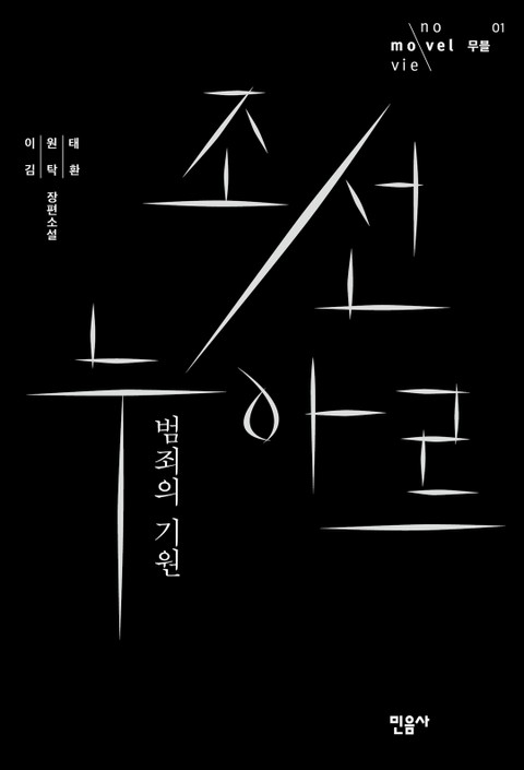 조선 누아르, 범죄의 기원 표지 이미지