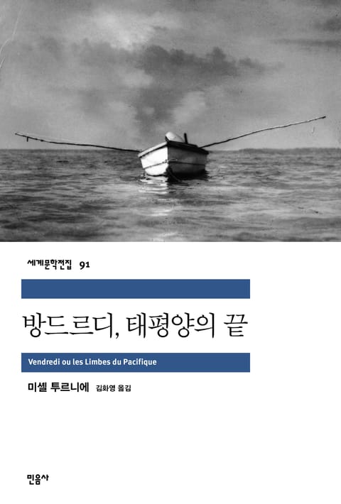 방드르디, 태평양의 끝 표지 이미지