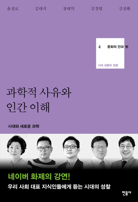 과학적 사유와 인간 이해 표지 이미지