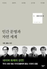 인간 문명과 자연 세계 표지 이미지