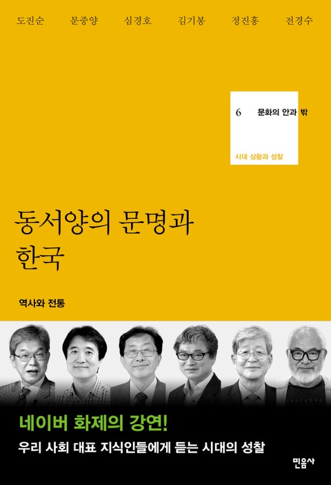 동서양의 문명과 한국 표지 이미지