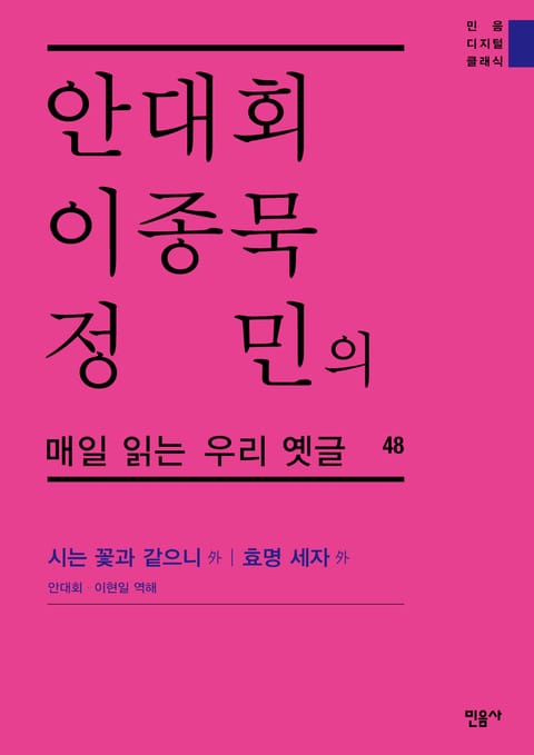 안대회ㆍ이종묵ㆍ정민의 매일 읽는 우리 옛글 48 표지 이미지