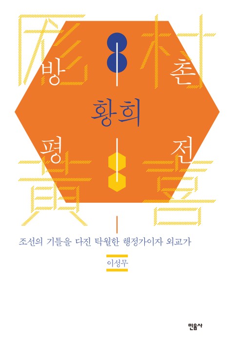 방촌 황희 평전 표지 이미지