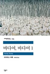 바다여, 바다여 1 표지 이미지