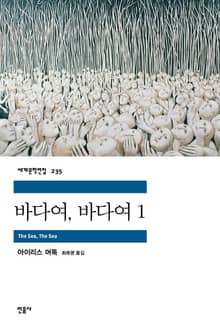 바다여, 바다여 1