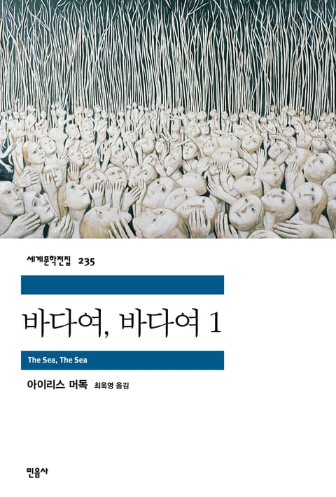 바다여, 바다여 1 표지 이미지